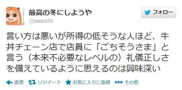 悲報 アニメオタク 底辺ほど牛丼屋で ごちそうさま を店員に言っている 良い意味で パリピにゅーす