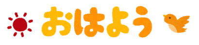 message1_ohayou.png