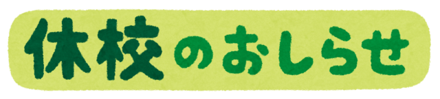 oshirase_kyuukou.png