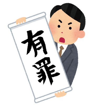 saiban_yuzai.png